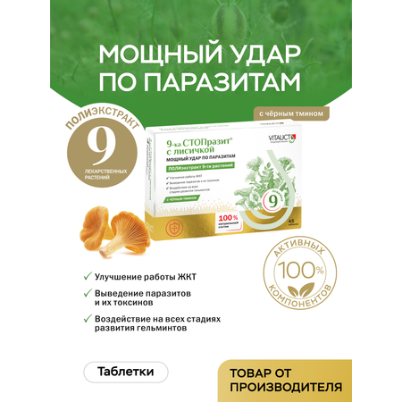 БАД VITAUCT 9-ка СТОПразит с лисичкой, таблетки