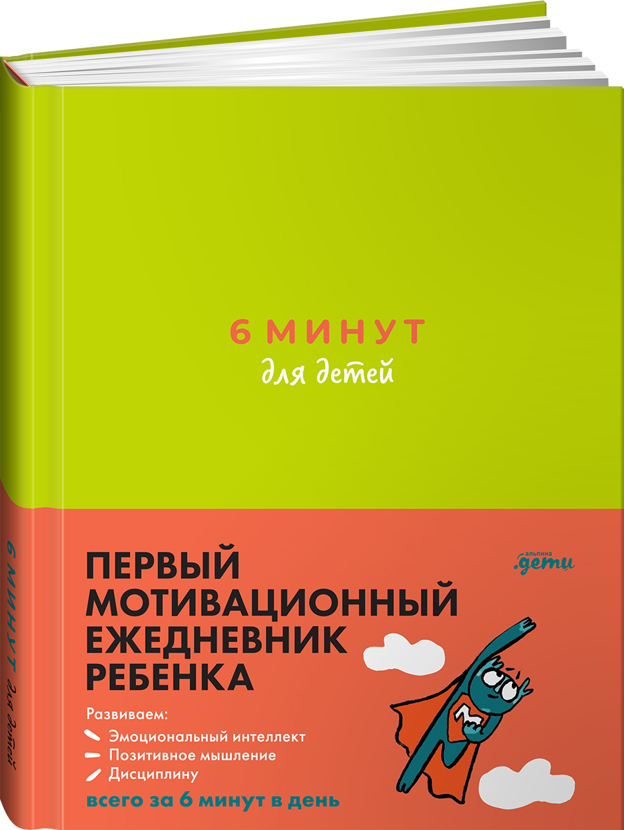 Книга Альпина. Дети 6 минут для детей Первый мотивационный ежедневник ребенка + зеленый - фото 17