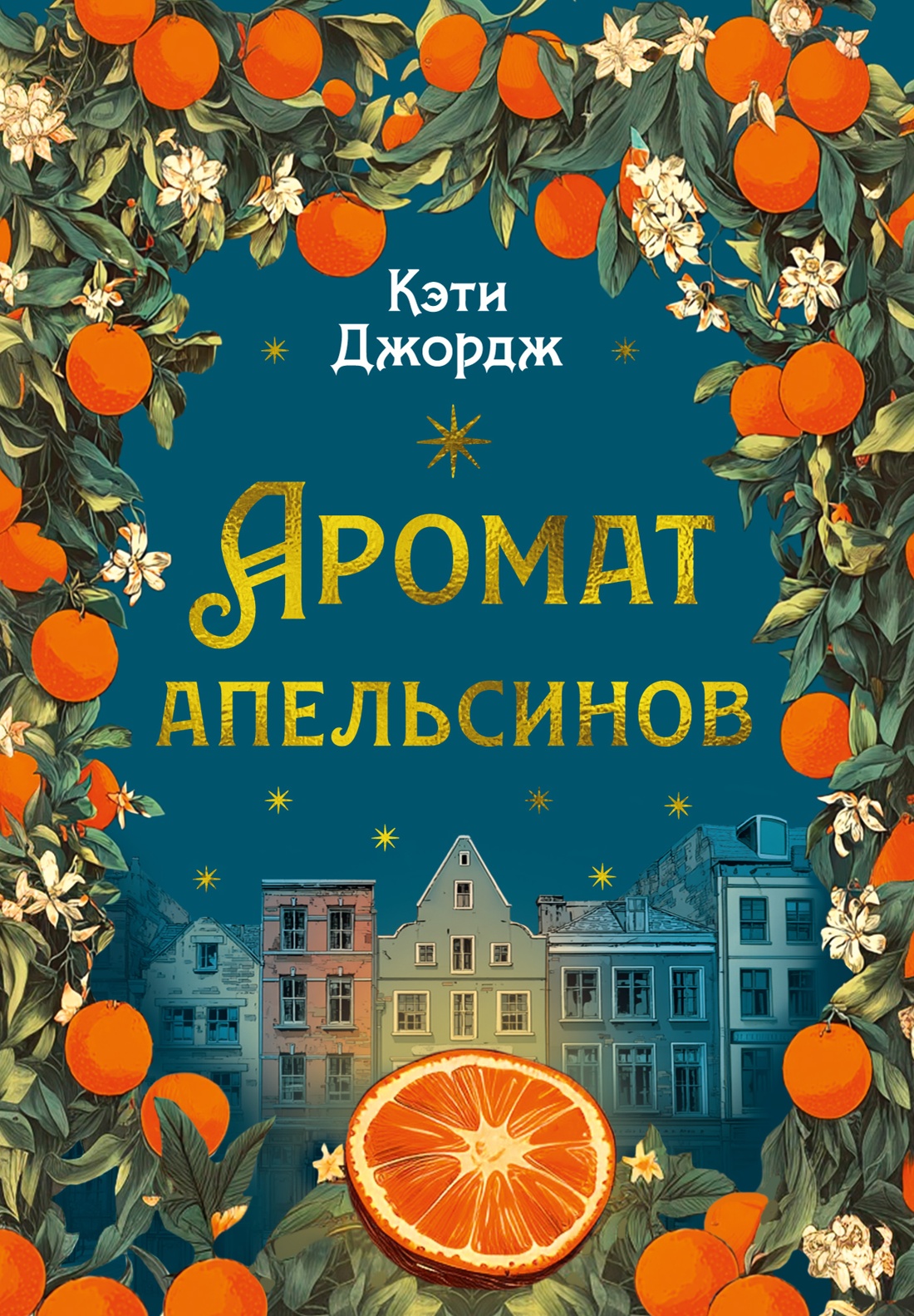 Книга Иностранка Преступление века Джордж К Аромат апельсинов - фото 2