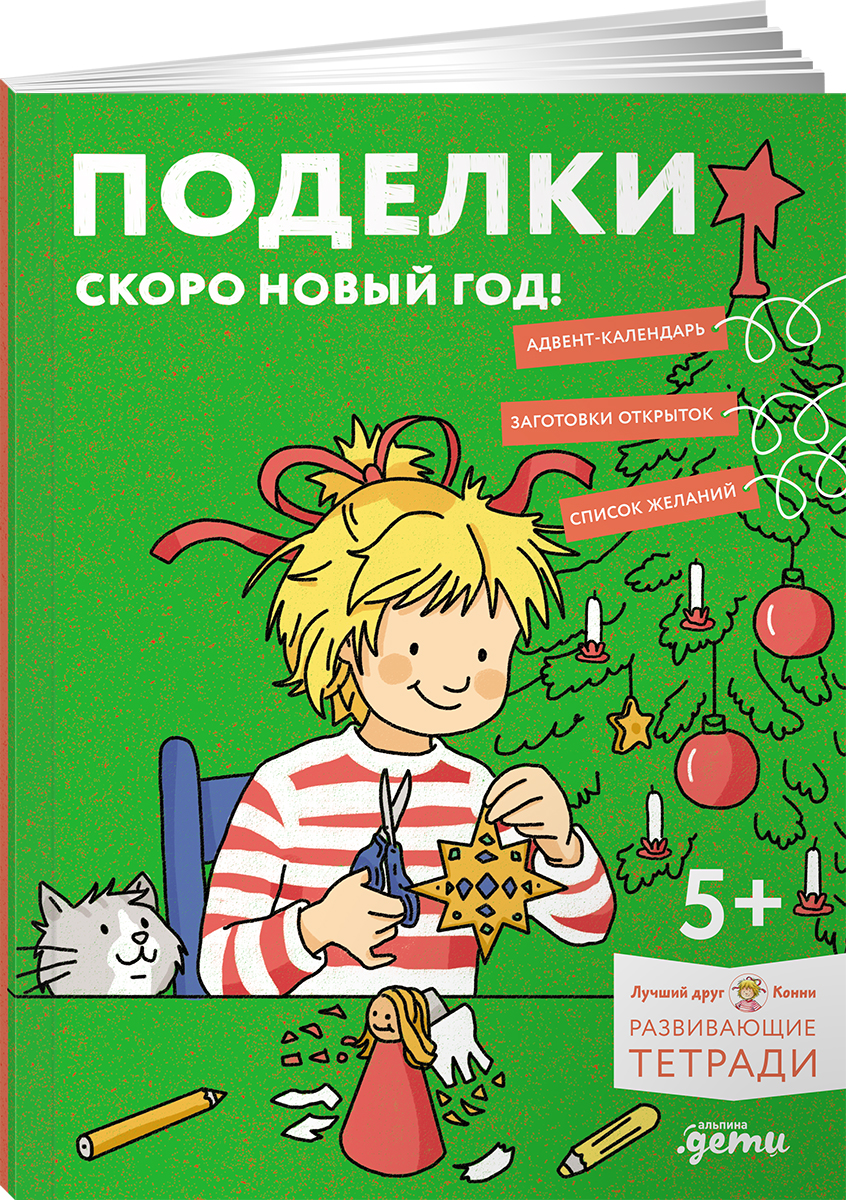 Тетрадь Альпина. Дети Поделки. Скоро Новый год! Готовимся к Новому году - фото 1