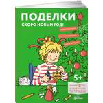 Тетрадь Альпина. Дети Поделки. Скоро Новый год! Готовимся к Новому году