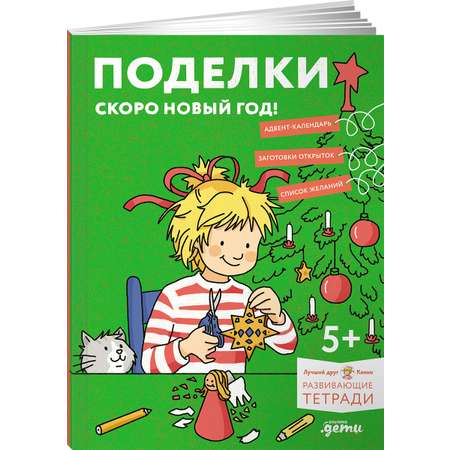 Тетрадь Альпина. Дети Поделки. Скоро Новый год! Готовимся к Новому году