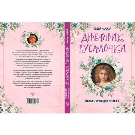 Книга ОЛМА Дневник русалочки. Добрые сказки для девочек
