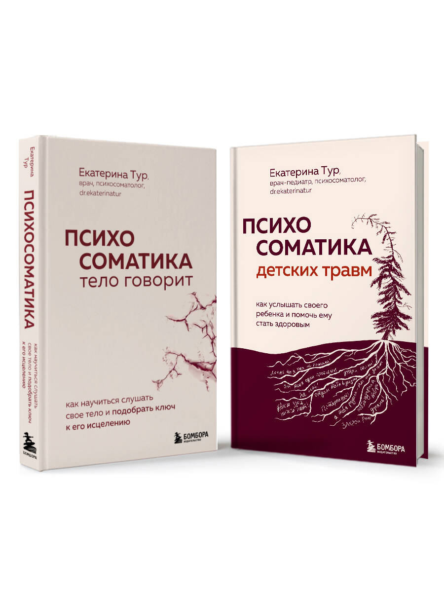 Комплект БОМБОРА Комплект из двух книг о психосоматике - фото 2
