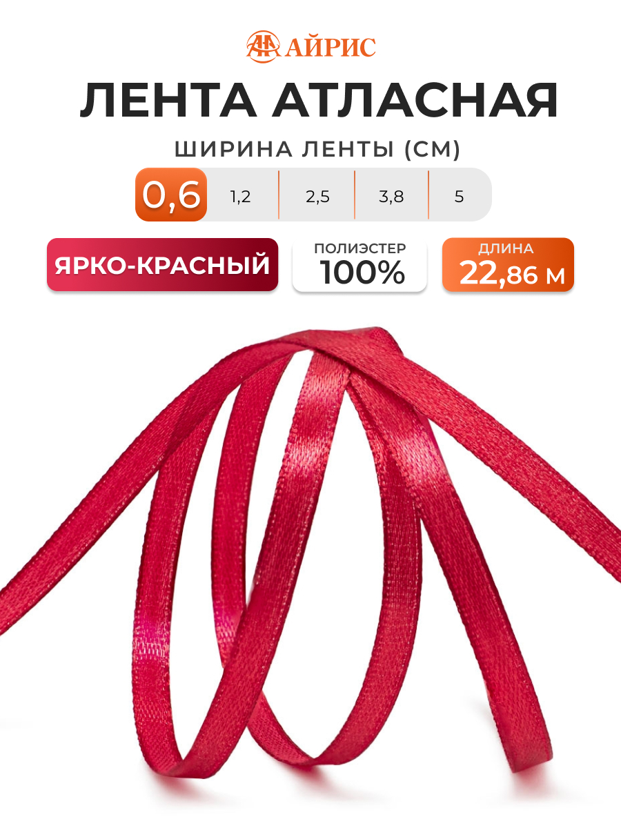 Лента Айрис атласная упаковочная флористическая 6 мм 22.86 м 027 ярко - красный - фото 1