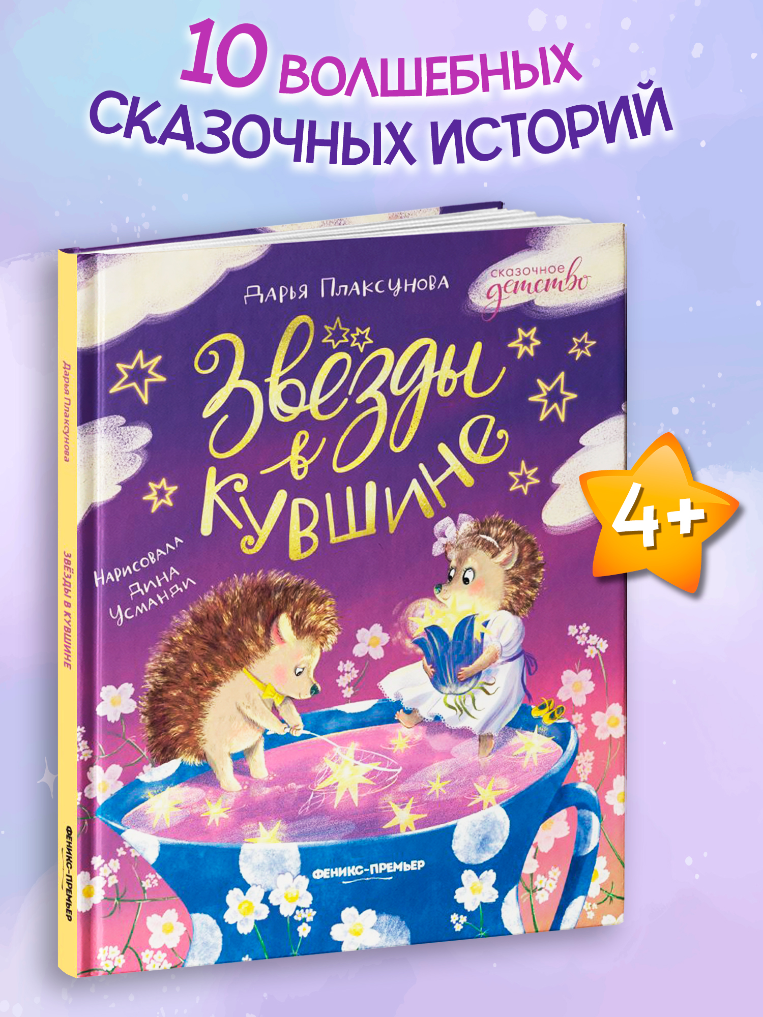 Книга Феникс Премьер Звезды в кувшине авт Плаксунова сер Сказочное детство ISBN 978 5 222 45032 1 - фото 1