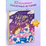 Книга Феникс Премьер Звезды в кувшине авт Плаксунова сер Сказочное детство ISBN 978 5 222 45032 1