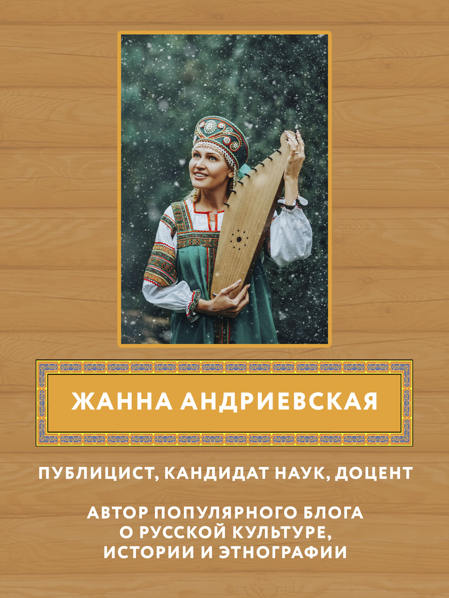 Книга ТД Феникс Календарные традиции русского народа - фото 6