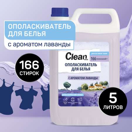 Кондиционер-ополаскиватель Clean race для белья лаванда 5 литров
