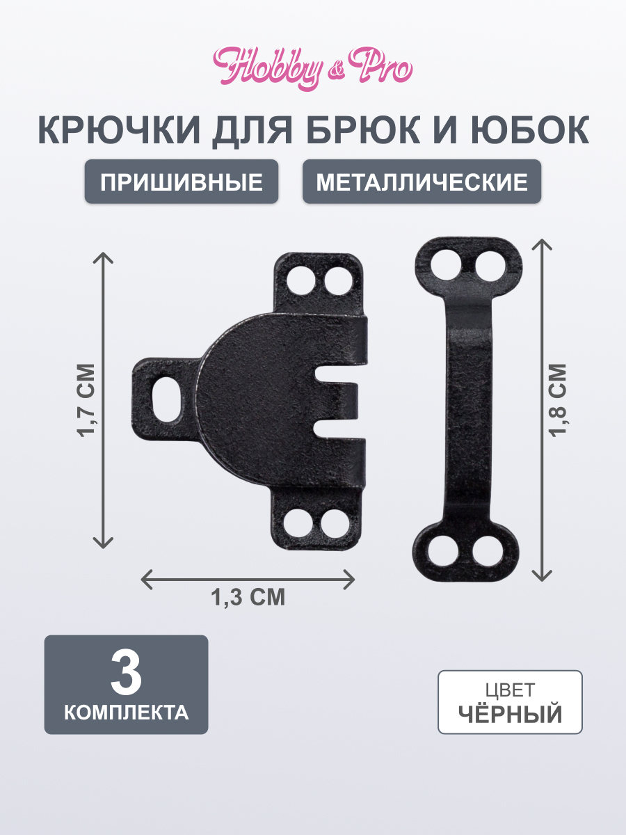 Крючки пришивные Hobby Pro с петлями застежки для юбок и брюк 3 комплекта черный никель - фото 1