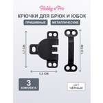 Крючки пришивные Hobby Pro с петлями застежки для юбок и брюк 3 комплекта черный никель