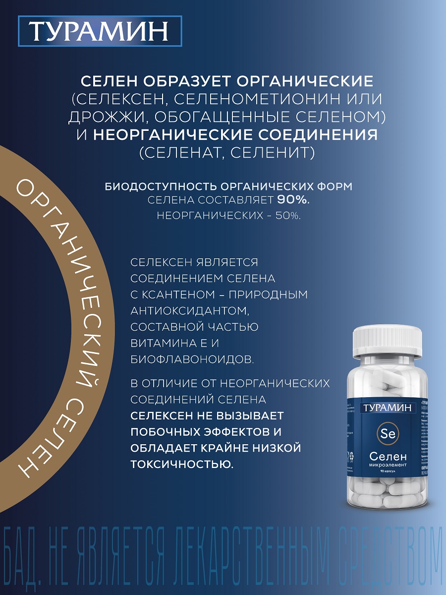 БАД Турамин Селен капсулы №90 - фото 2