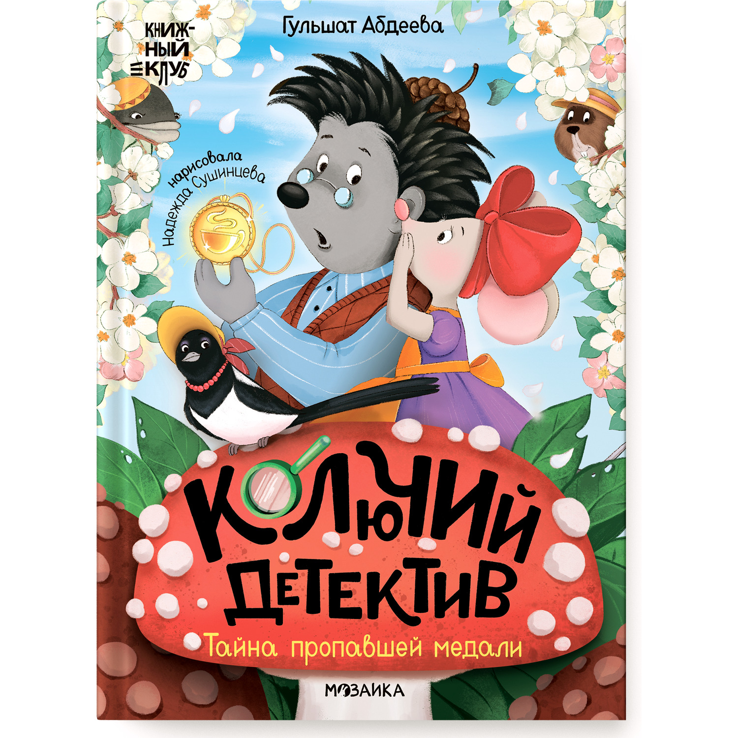 Книга МОЗАИКА kids Тайна пропавшей медали - фото 1