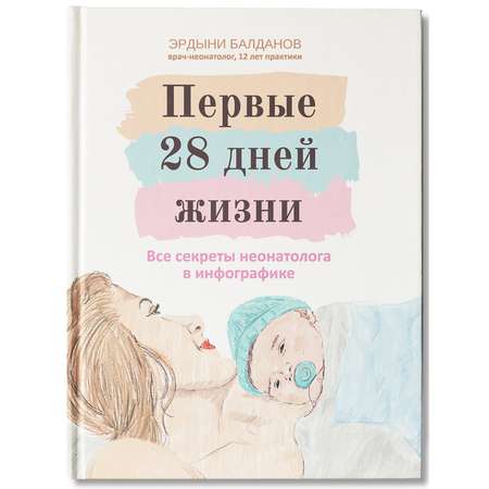 Книга Феникс Первые 28 дней жизни : Все секреты неонатолога в инфографике : Книга для родителей