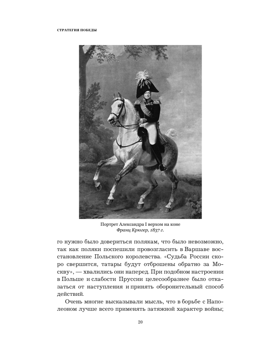 Книга Эксмо Кутузов Стратегия победы - фото 18