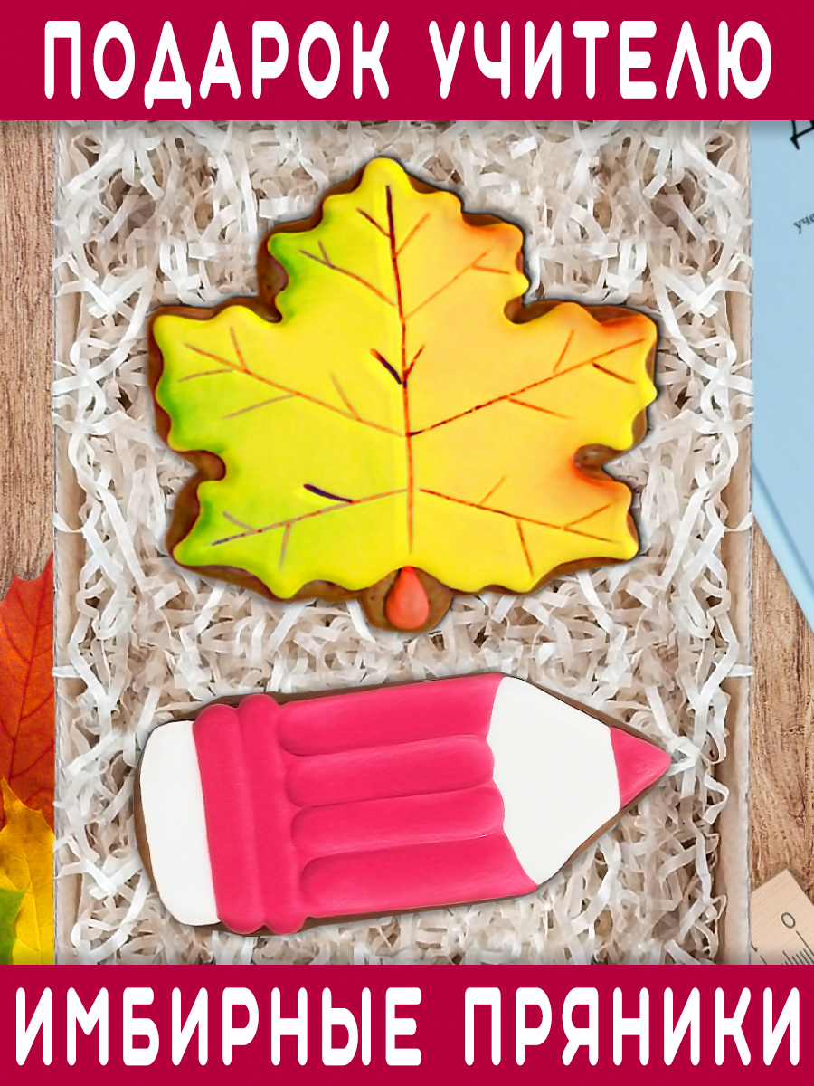 Пряники имбирные ручной работы Вкусный подарок Подарочный набор в подарок учителю - фото 1