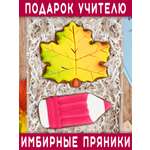 Пряники имбирные ручной работы Вкусный подарок Подарочный набор в подарок учителю