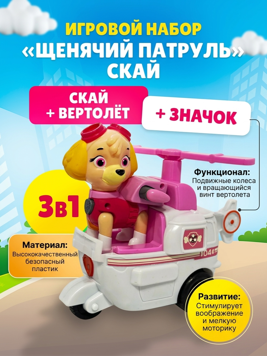 Фигурка ТОТОША Скай на вертолете - фото 1
