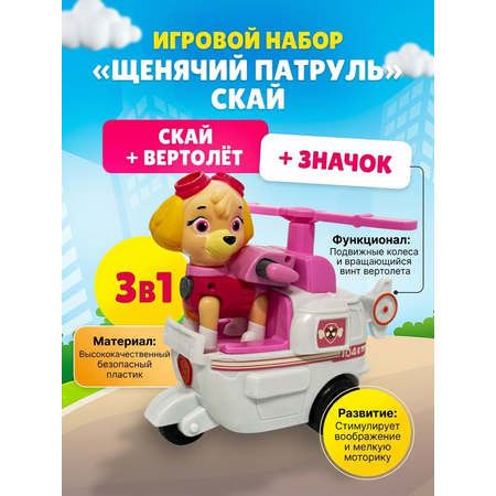 Фигурка ТОТОША Скай на вертолете