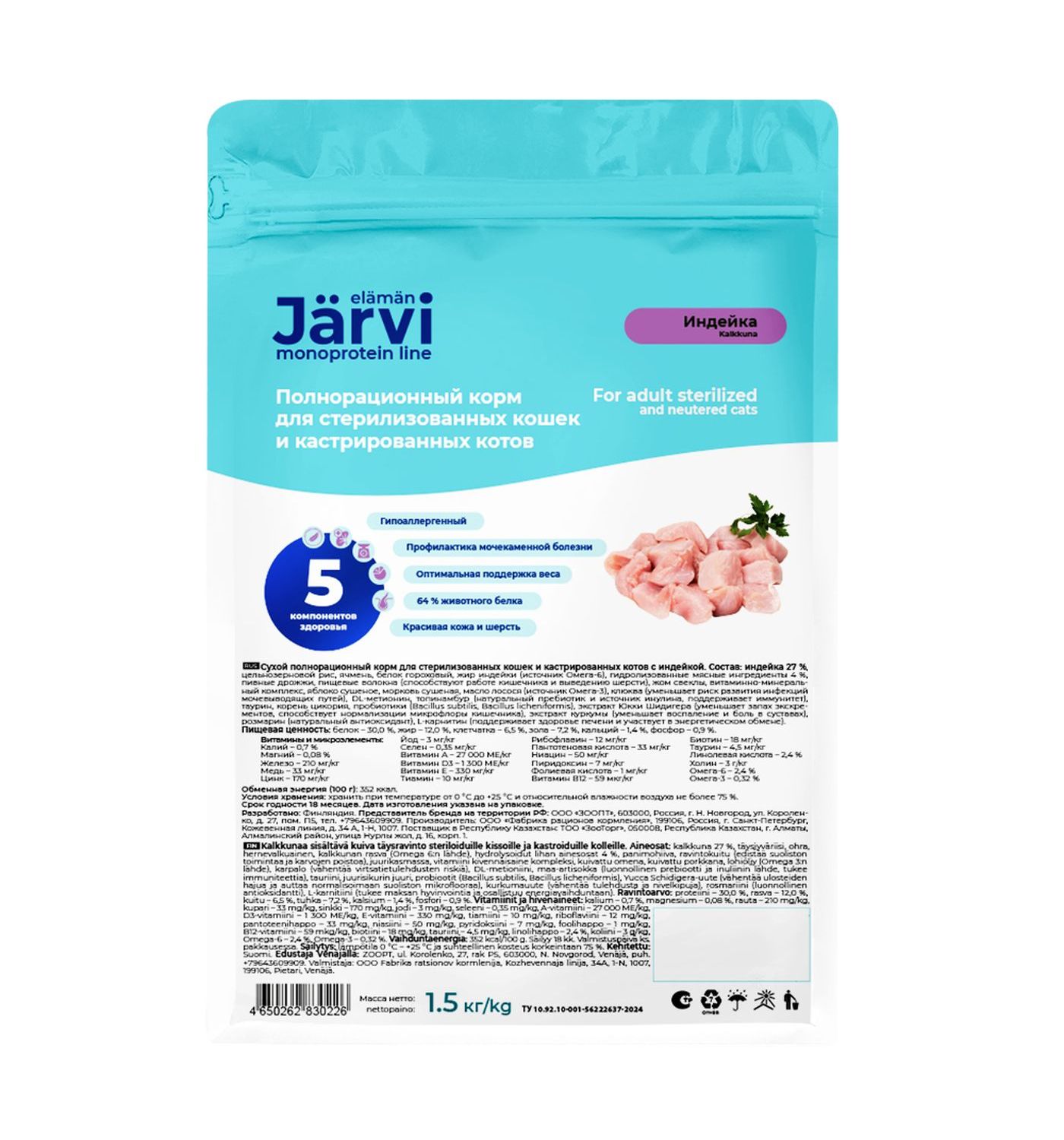 Корм сухой монопротеиновый Jarvi для стерилизованных кошек и кастрированных котов полнорационный индейка 1.5кг - фото 3