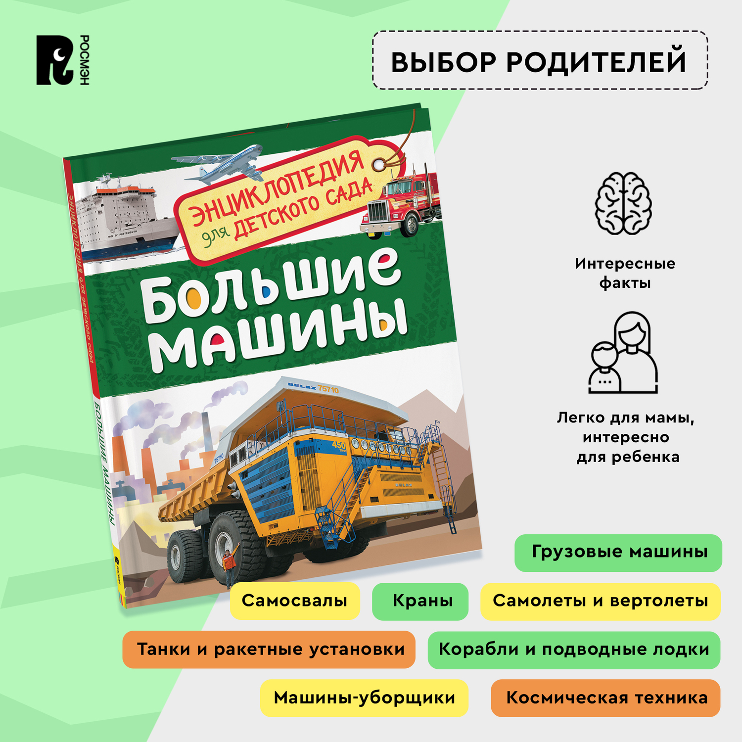 Книга Росмэн Большие машины Энциклопедия для детского сада - фото 11