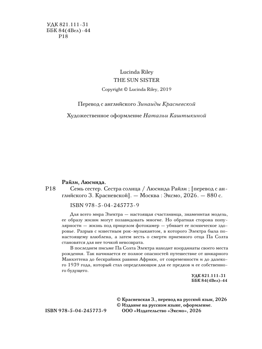 Книга Эксмо Семь сестер. Сестра солнца - фото 4