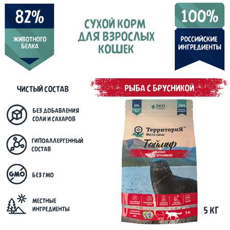 Корм для взрослых кошек Территория Таймыр 5кг рыба-брусника сухой