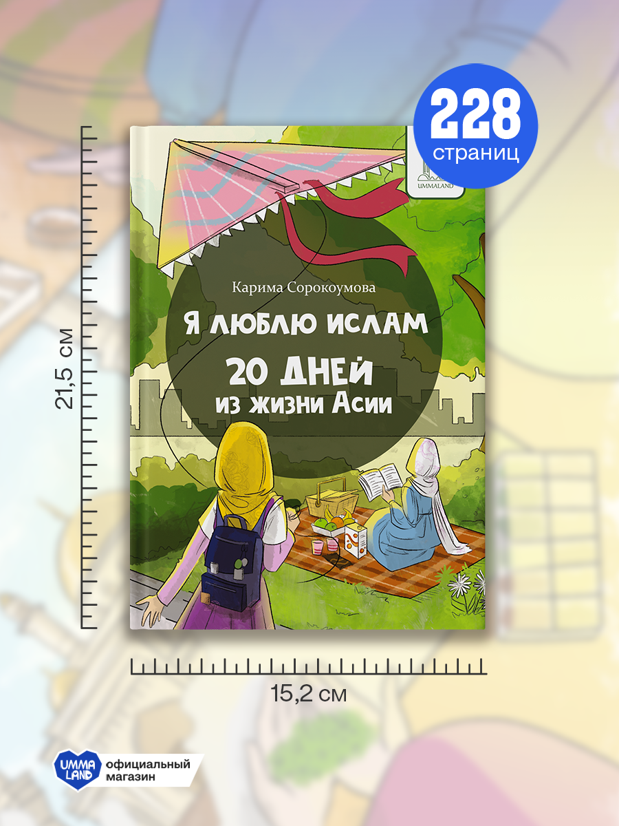Книга UMMALAND Я люблю Ислам. 20 дней из жизни Асии - фото 4
