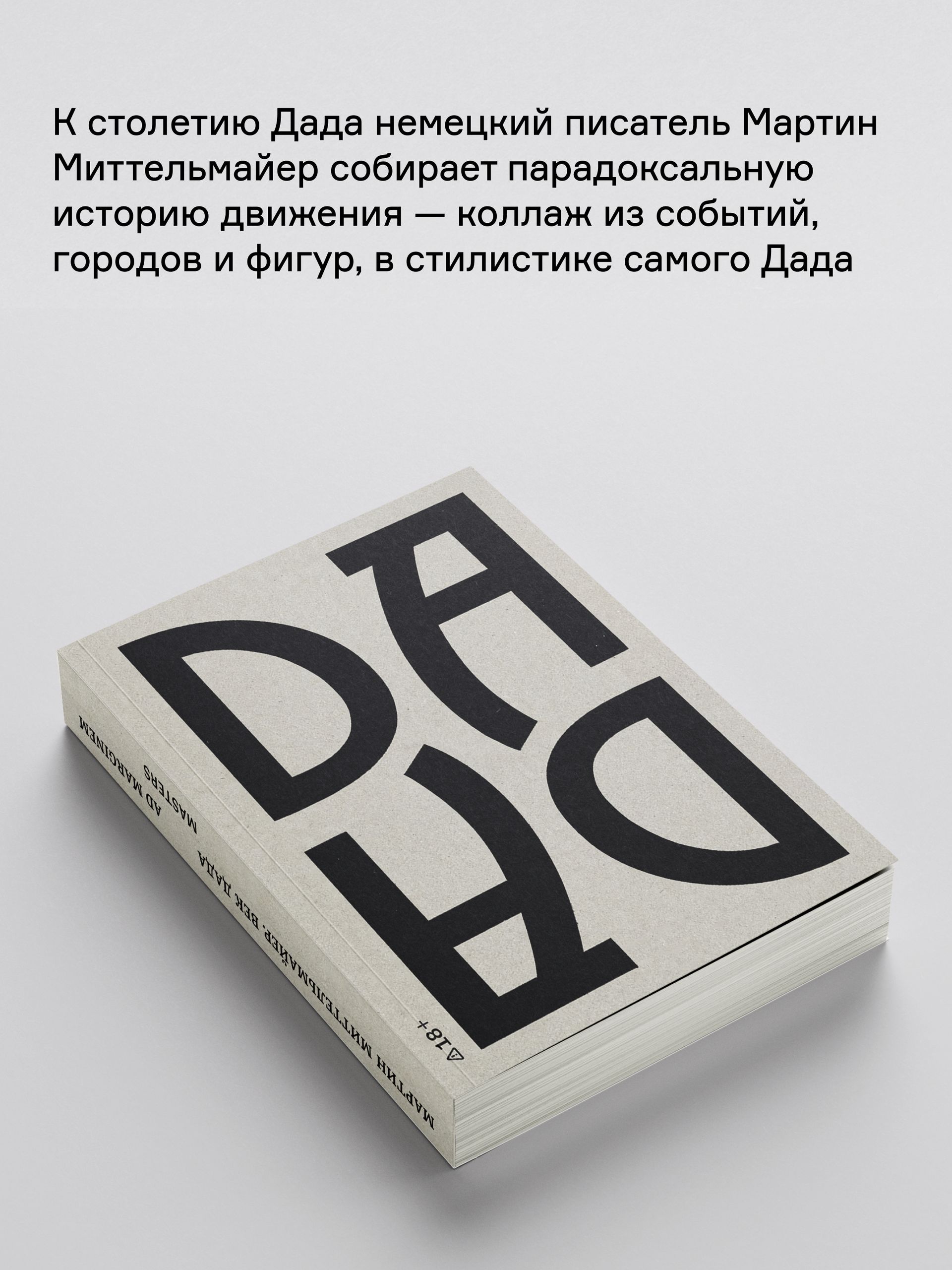 Книга Ad Marginem Век ДАДА - фото 4