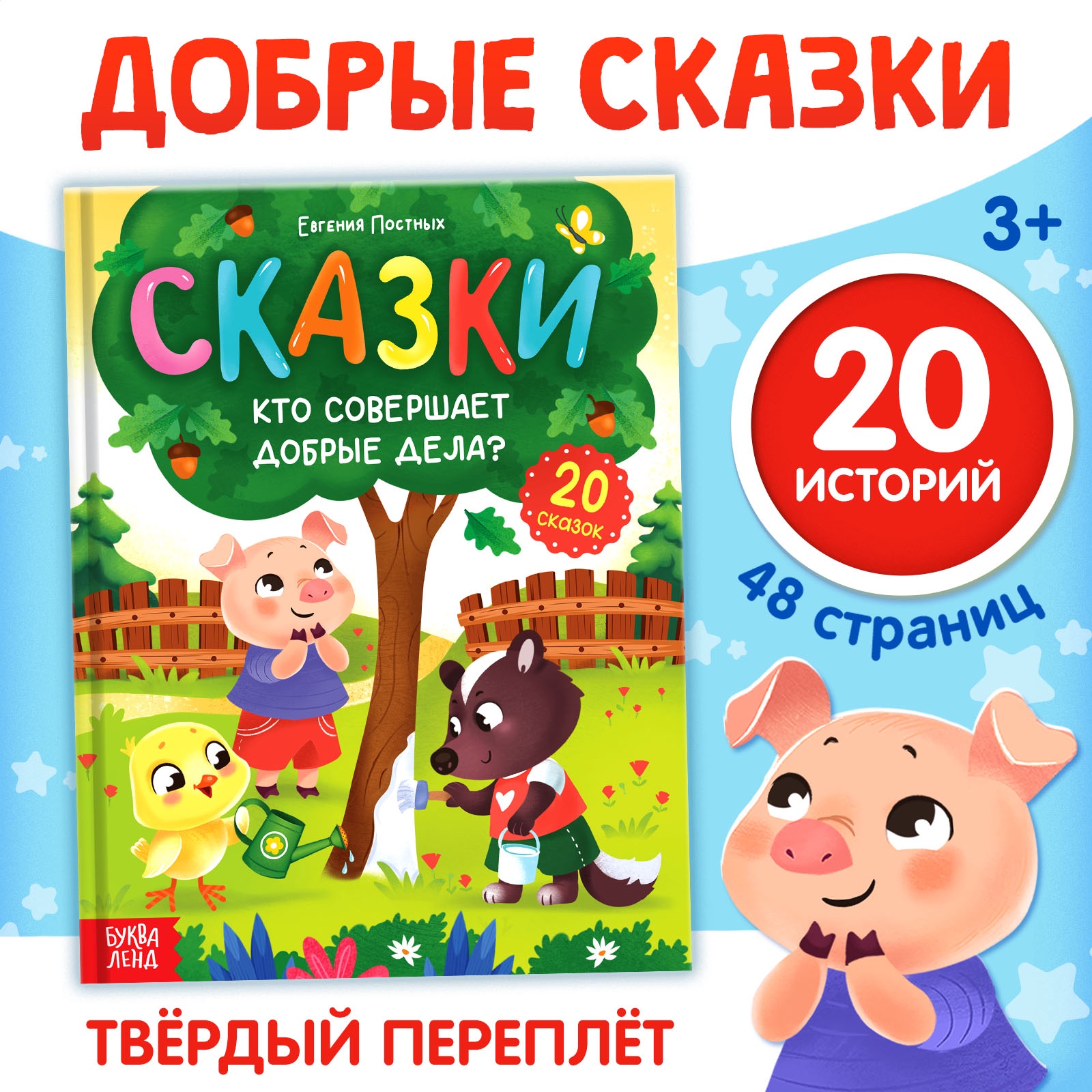 Энциклопедия в сказках Буква-ленд Кто совершает добрые дела - фото 1