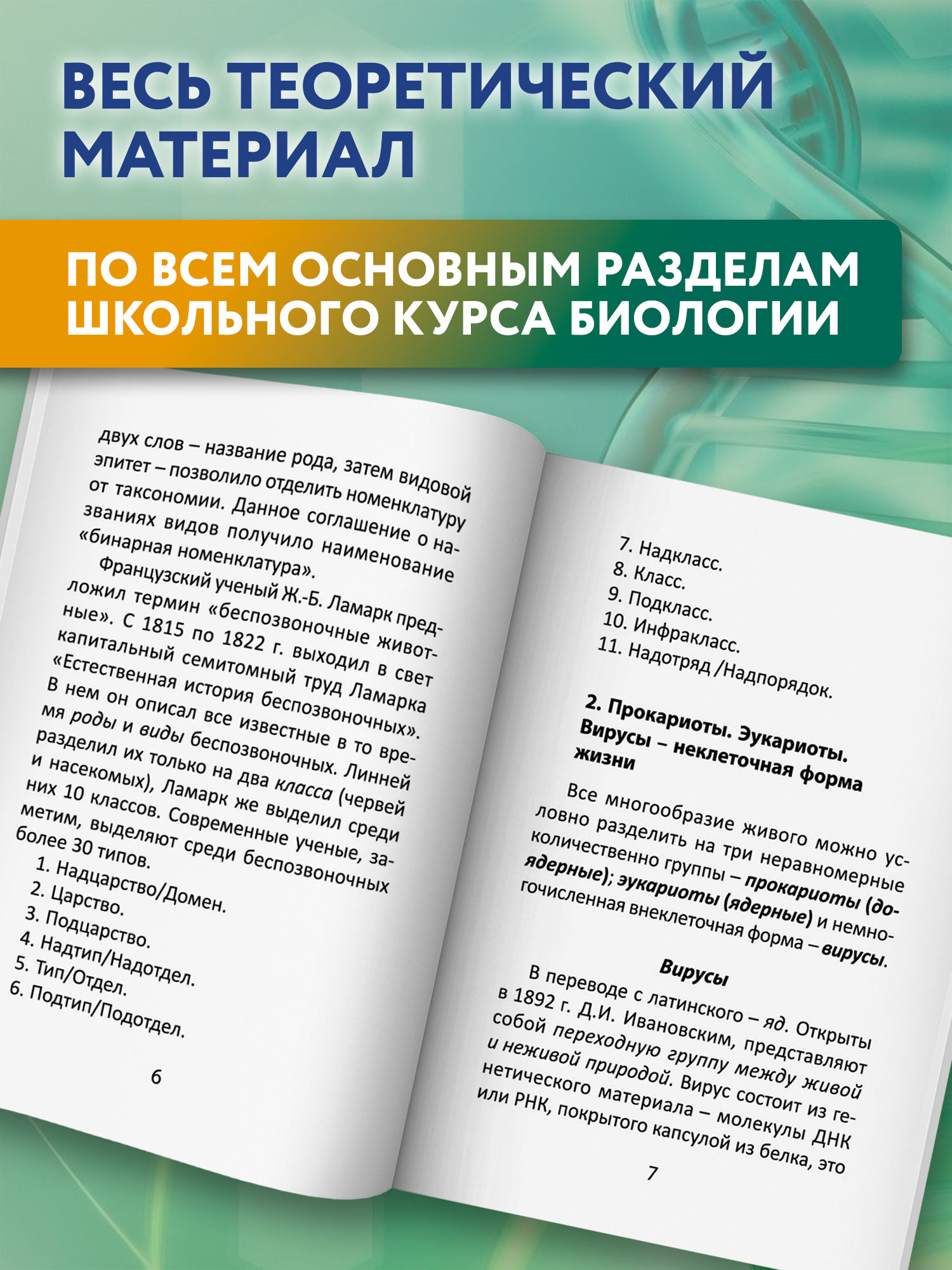Биология справочник. ЕГЭ Феникс Книга - фото 6