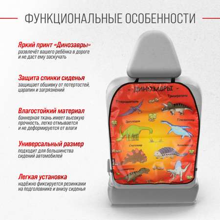 Защита спинки сиденья ПВХ SKYWAY 60*50см Динозавры красно-желтый фон
