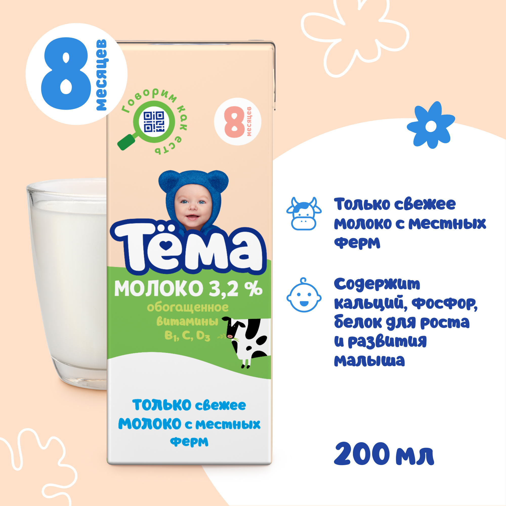 Молоко детское Тёма ультрапастеризованное обогащенное витаминами 3,2% с 8 мес.200 мл - фото 2