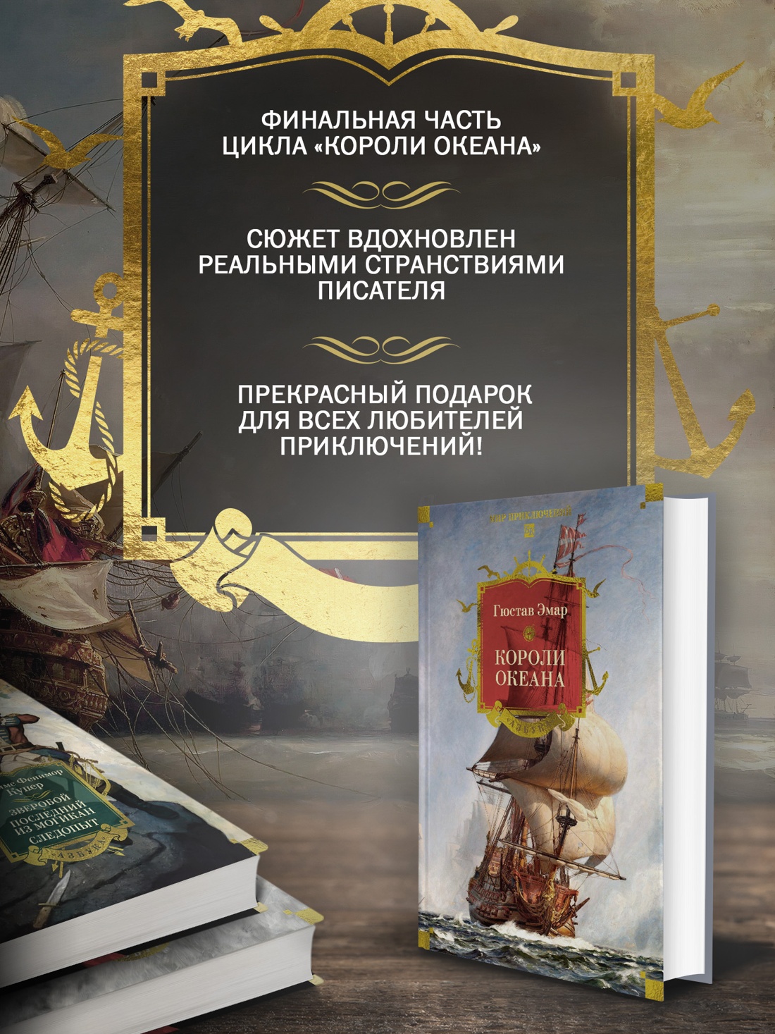 Книга АЗБУКА МирПриклБК Эмар Г Короли океана с илл - фото 6