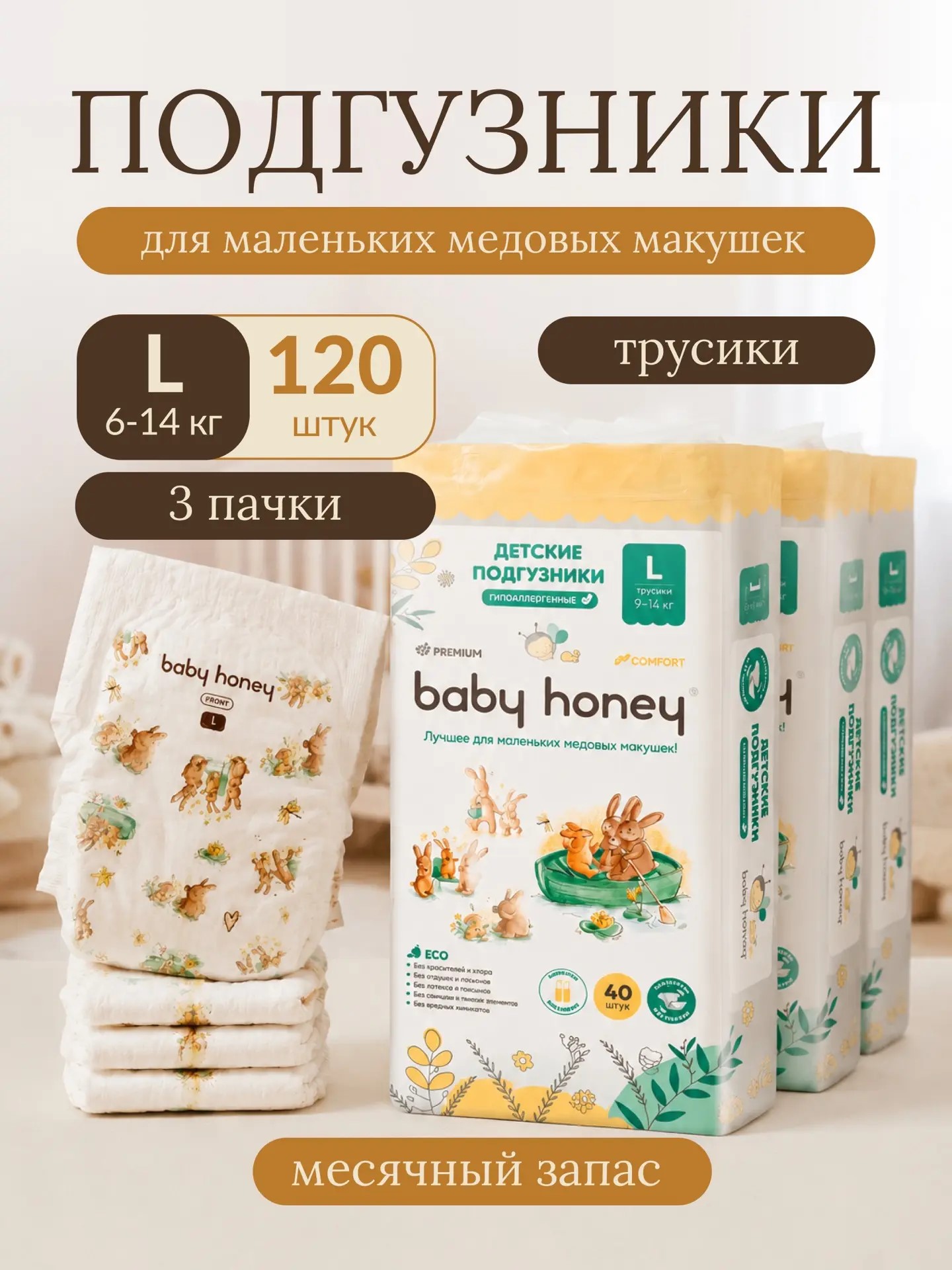 Трусики Baby Honey Premium L (9-14 кг) 120 шт. - фото 1