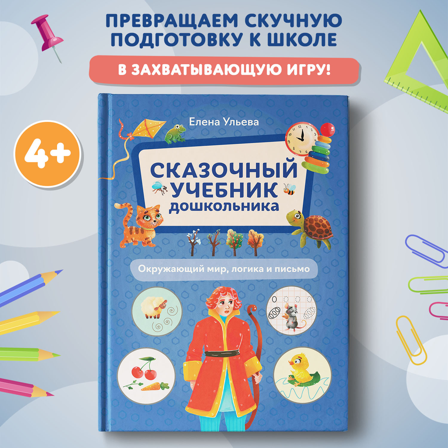 Книга Феникс Сказочный учебник дошкольника  Окружающий мир  логика и письмо - фото 1