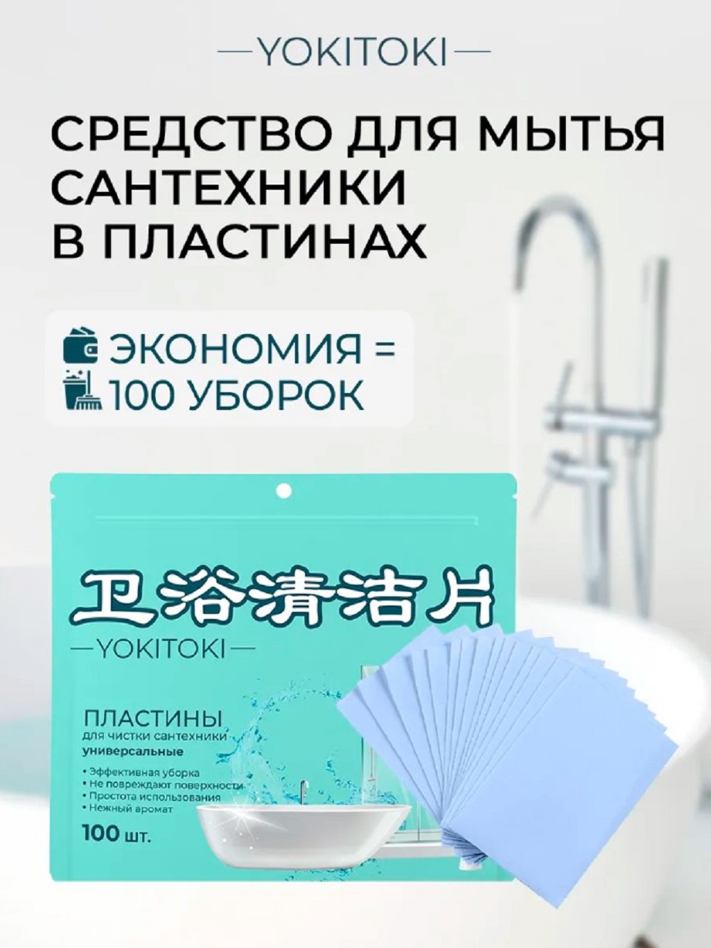 Чистящее средство для сантехники YOKITOKI в форме пластин 100 шт. в дойпаке - фото 1