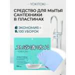 Чистящее средство для сантехники YOKITOKI в форме пластин 100 шт. в дойпаке