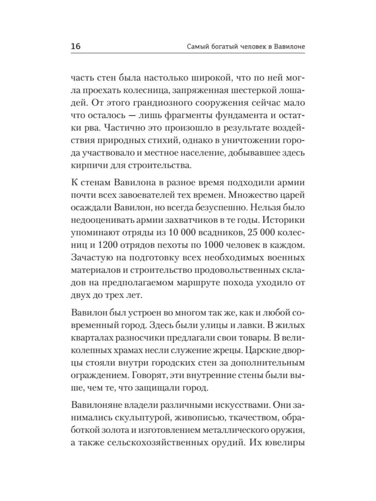 Книга Самый богатый человек в Вавилоне ПИТЕР Мягкая обложка - фото 12