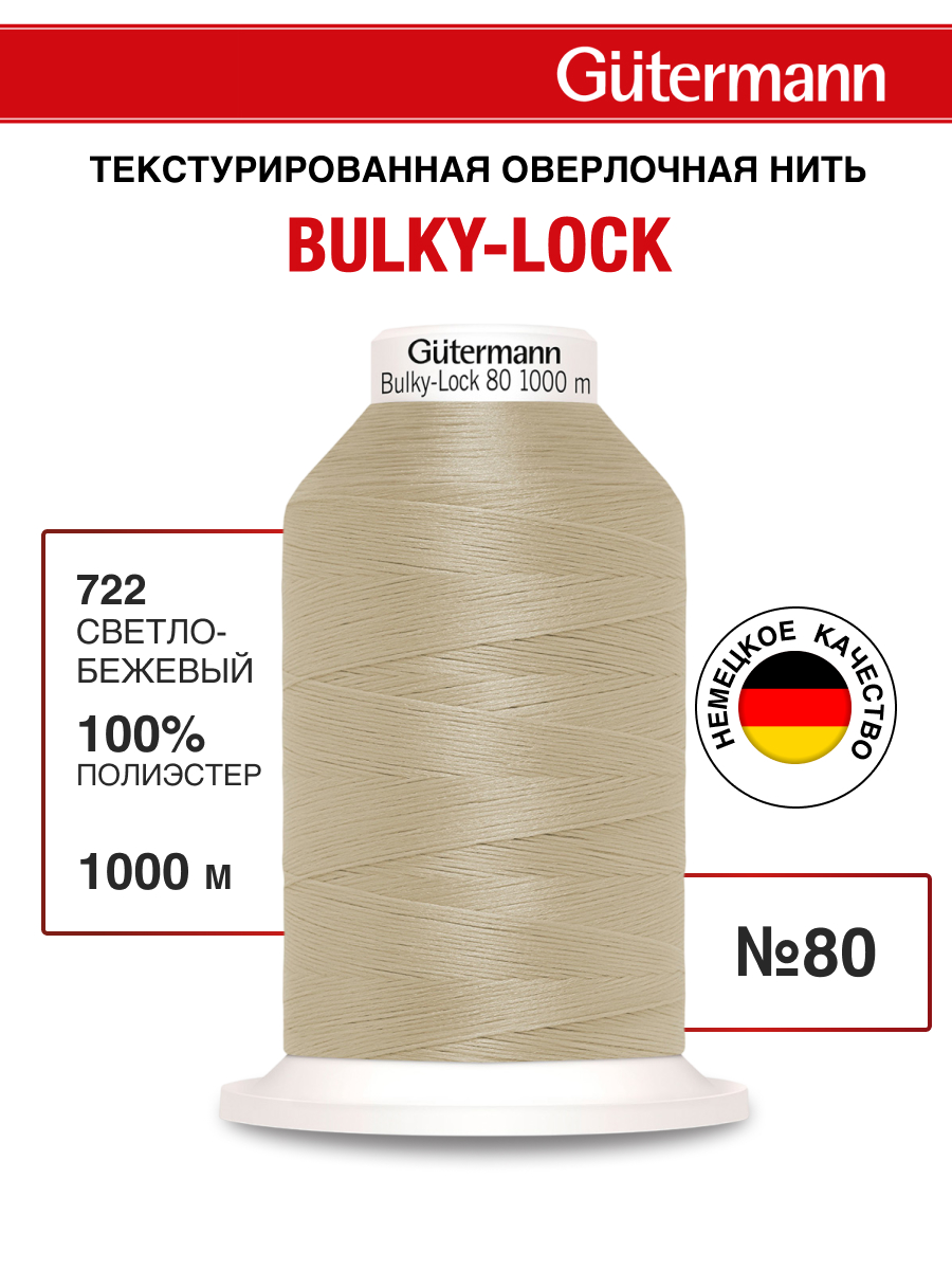 Нитки для оверлока текстурированные №80 Guttermann 1000м цвет 722 - фото 1