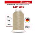Нитки для оверлока текстурированные №80 Guttermann 1000м цвет 722