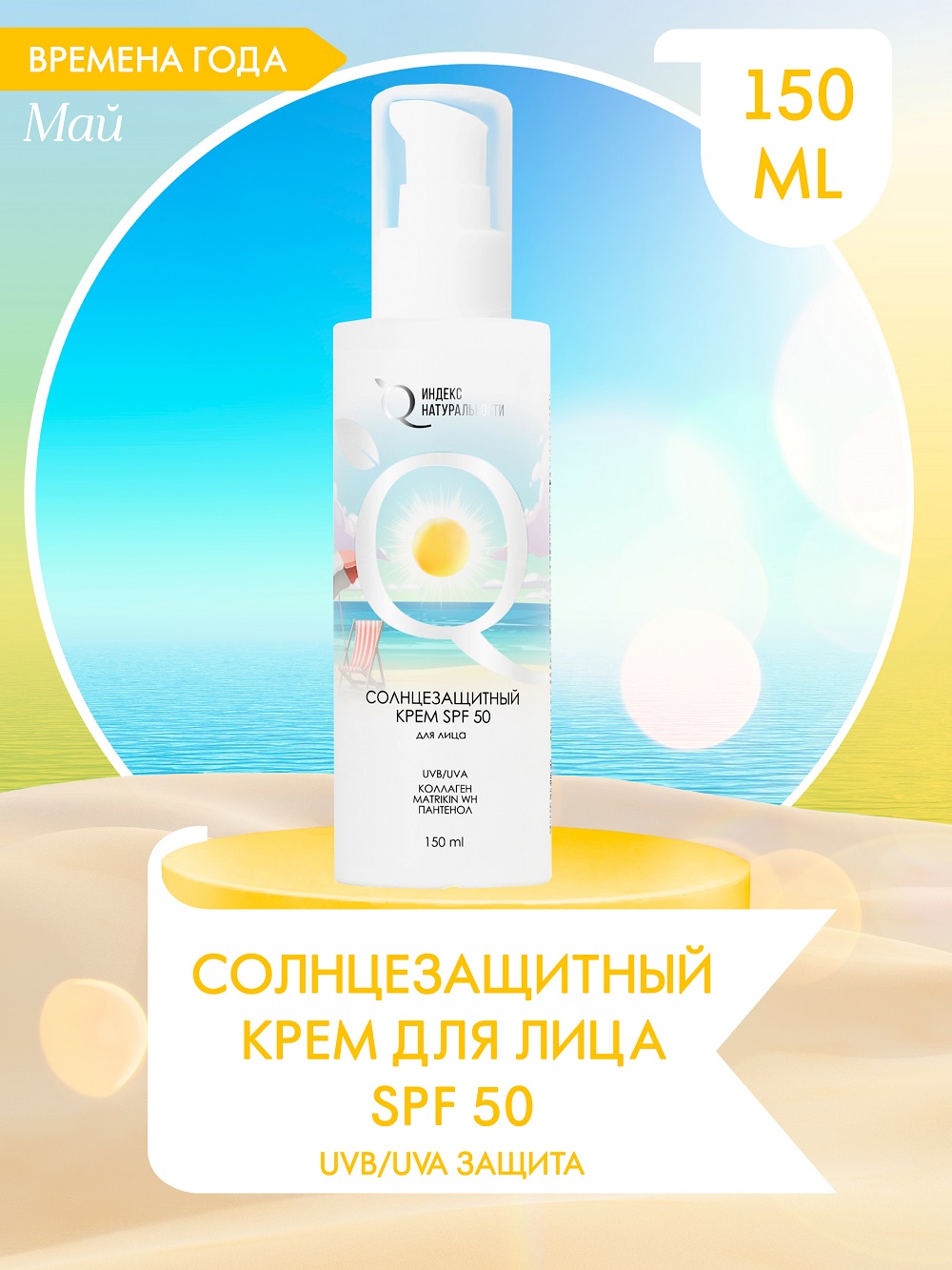Солнцезащитный крем для лица Индекс Натуральности SPF50 Времена Года - фото 1