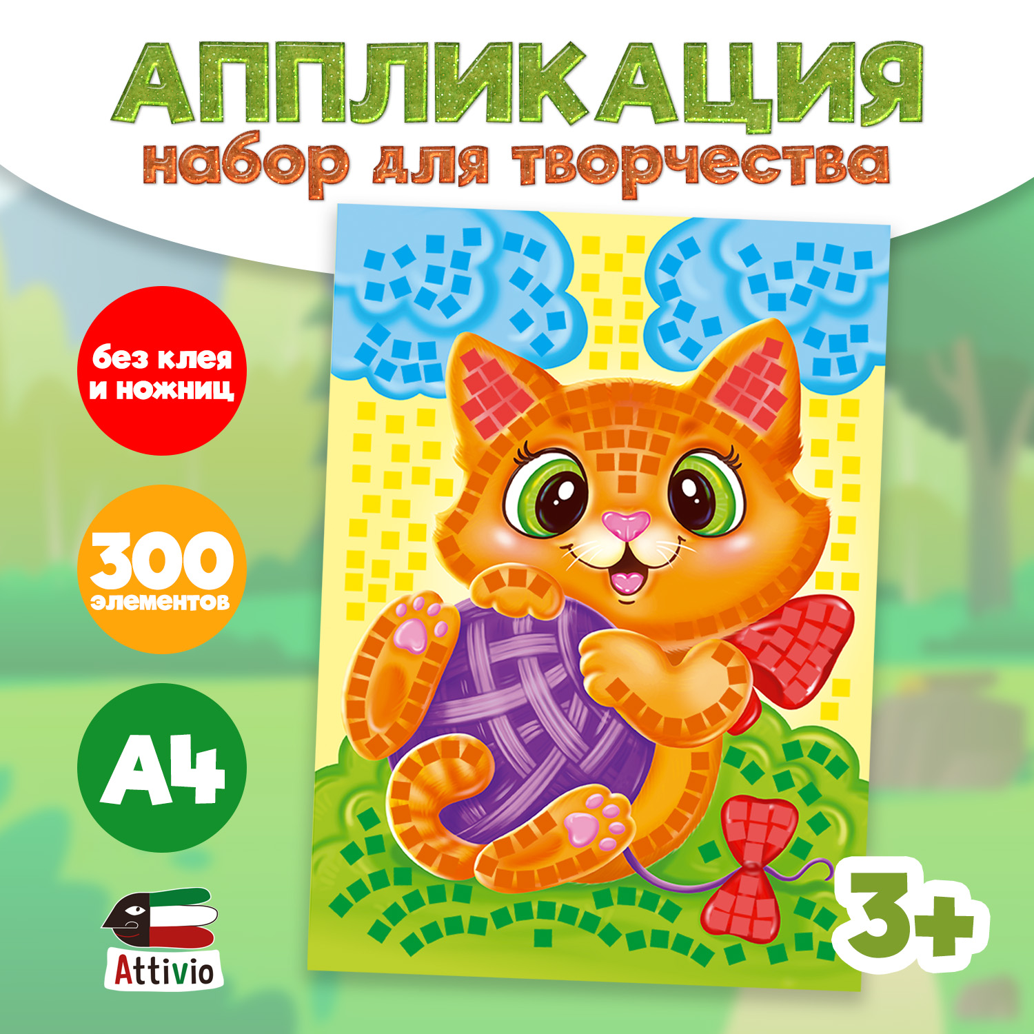 Набор для творчества Attivio аппликация в ассортименте - фото 1