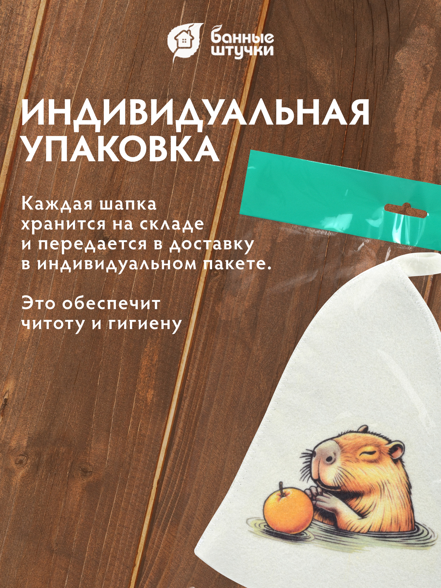 Шапка для бани и сауны "Капибара" - фото 6