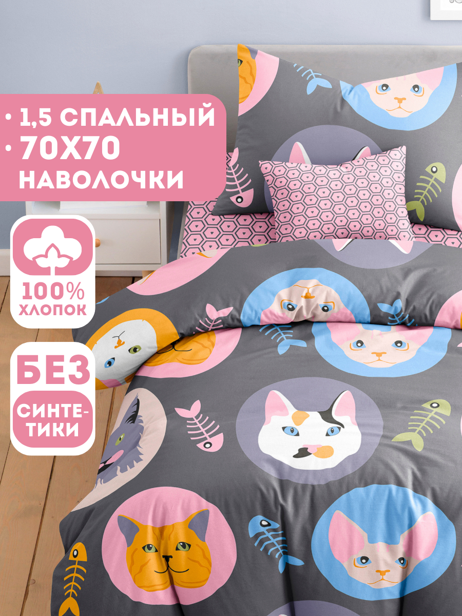 Комплект постельного белья Ночь Нежна Кис-Кис полутораспальный 3 предм. - фото 1