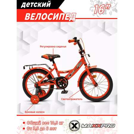 Двухколесный велосипед MAXXPRO 16 дюймов