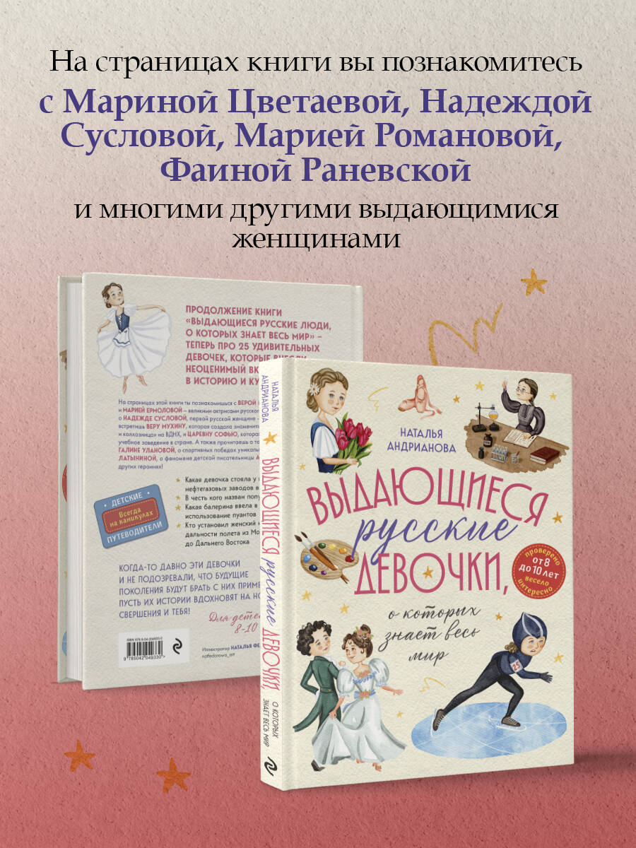 Книга Эксмо Выдающиеся русские девочки, о которых знает весь мир - фото 3