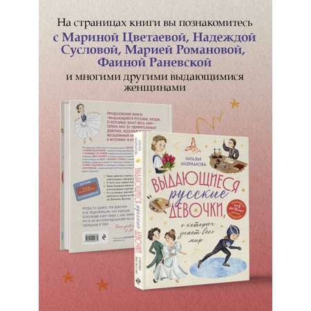 Книга Эксмо Выдающиеся русские девочки, о которых знает весь мир