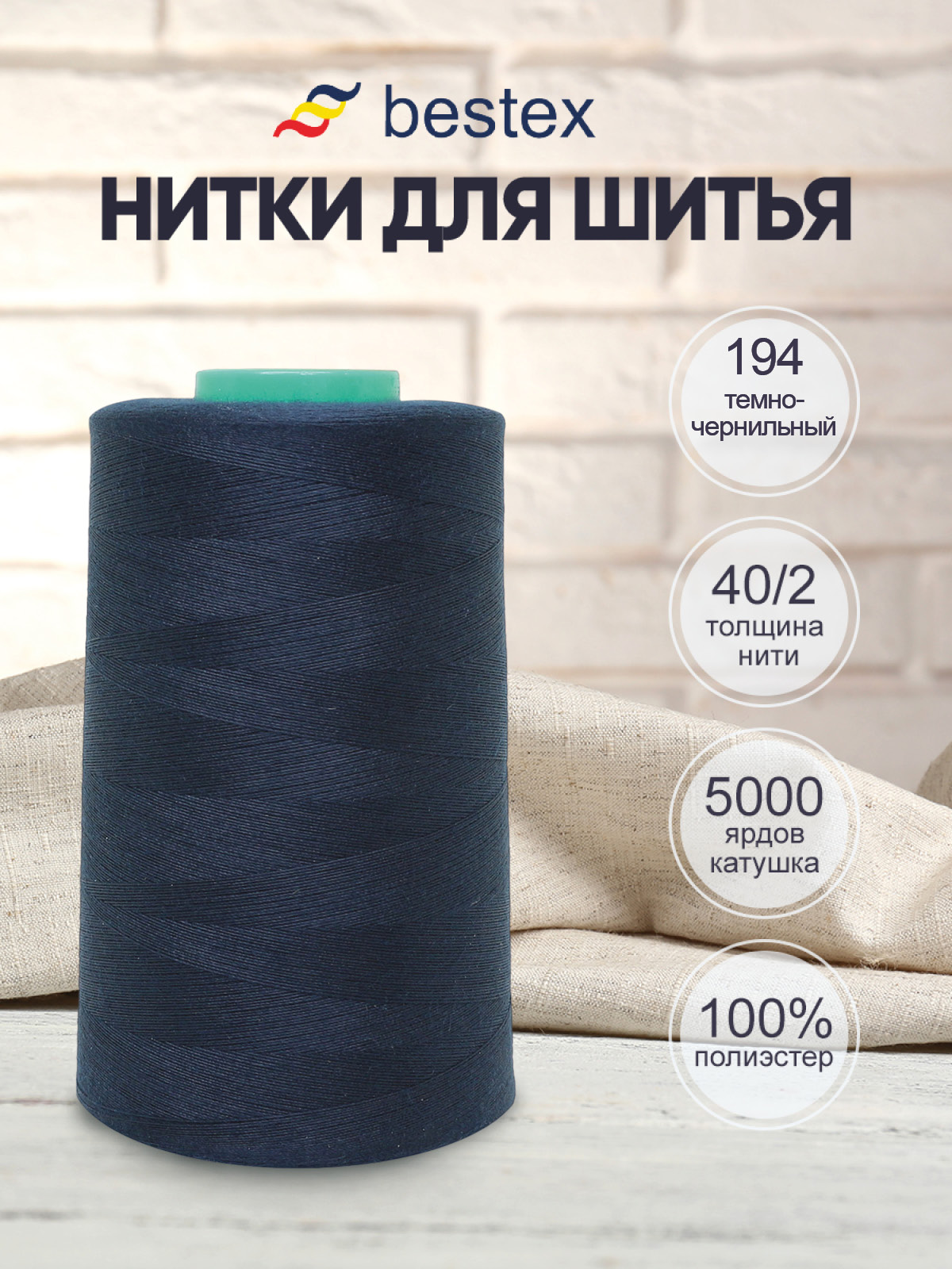 Нитки для шитья 40/2 Bestex 5000 ярдов 1 шт цв 194 - фото 1