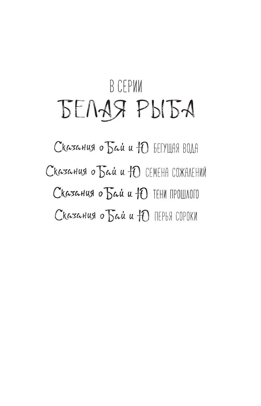 Книга АСТ Белая рыба. Сказания о Бай и Ю. Перья сороки - фото 6